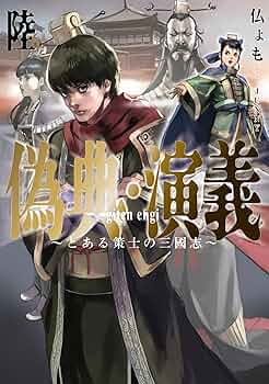 偽典・演義 ～とある策士の三國志～ 偽典・演義 ～とある策士の三國志～7 (アース・スターノベル